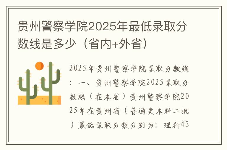 贵州警察学院2025年最低录取分数线是多少（省内+外省）