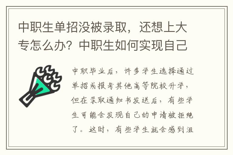 中职生单招没被录取，还想上大专怎么办？中职生如何实现自己的人生价值