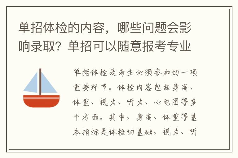 单招体检的内容，哪些问题会影响录取？单招可以随意报考专业吗