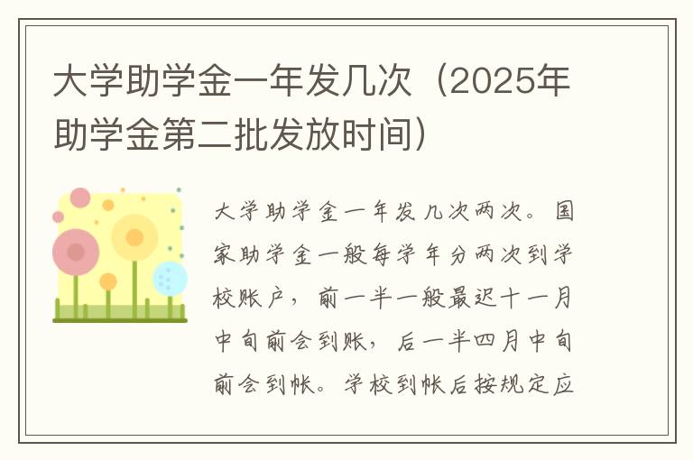 大学助学金一年发几次（2025年助学金第二批发放时间）