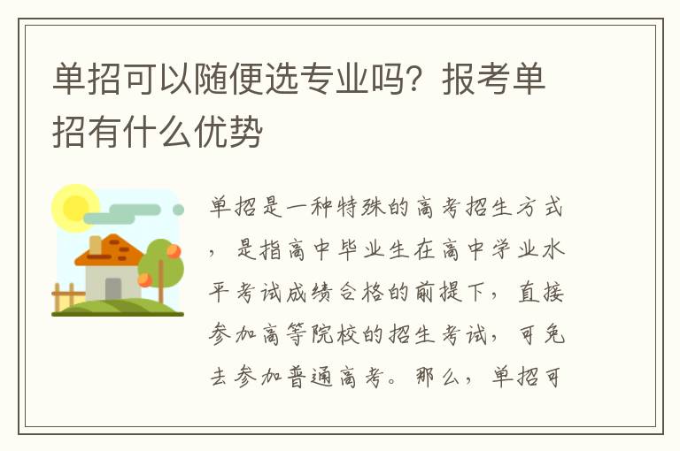 单招可以随便选专业吗？报考单招有什么优势