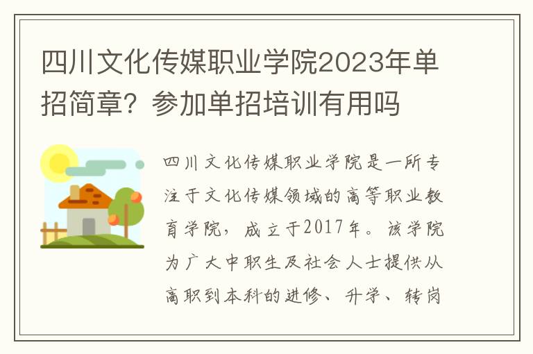 四川文化传媒职业学院2023年单招简章？参加单招培训有用吗