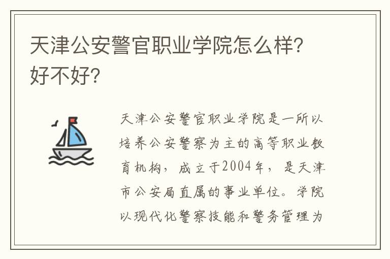 天津公安警官职业学院怎么样？好不好？