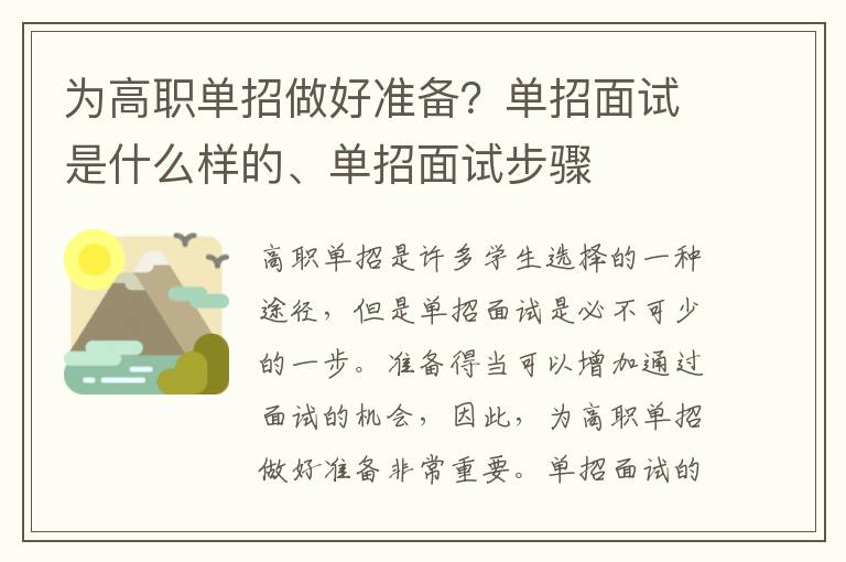 为高职单招做好准备？单招面试是什么样的、单招面试步骤