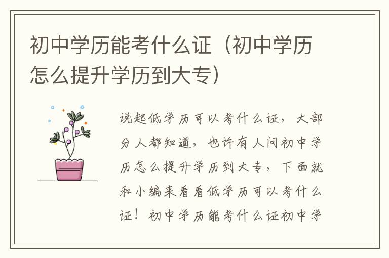 初中学历能考什么证（初中学历怎么提升学历到大专）