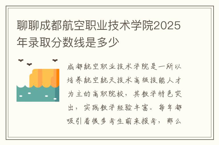 聊聊成都航空职业技术学院2025年录取分数线是多少