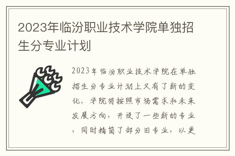 2023年临汾职业技术学院单独招生分专业计划