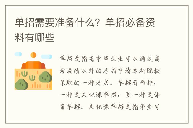 单招需要准备什么？单招必备资料有哪些