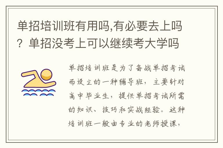 单招培训班有用吗,有必要去上吗？单招没考上可以继续考大学吗