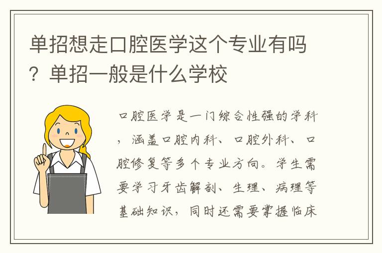 单招想走口腔医学这个专业有吗？单招一般是什么学校