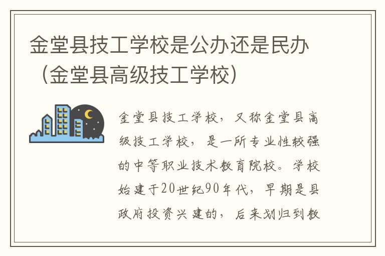 金堂县技工学校是公办还是民办（金堂县高级技工学校）