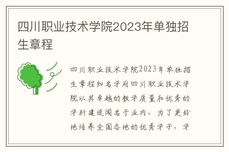 四川职业技术学院2023年单独招生章程