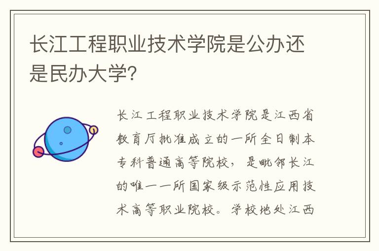 长江工程职业技术学院是公办还是民办大学？