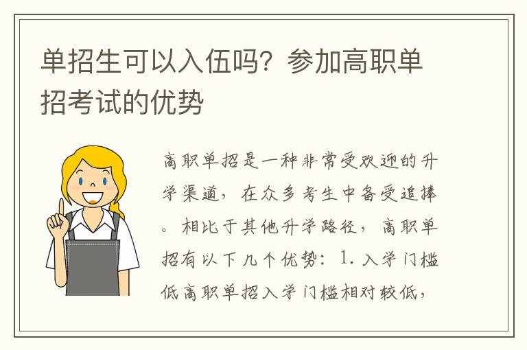 单招生可以入伍吗？参加高职单招考试的优势