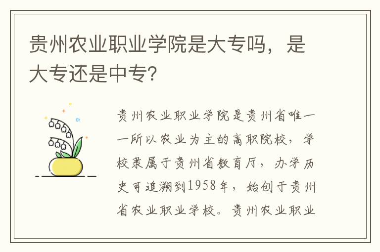 贵州农业职业学院是大专吗，是大专还是中专？