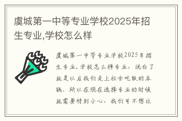 虞城第一中等专业学校2025年招生专业,学校怎么样