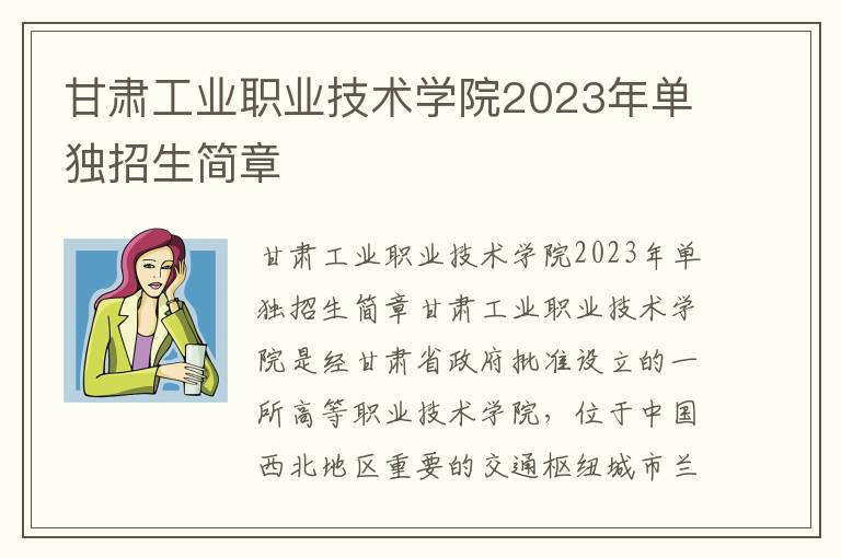 甘肃工业职业技术学院2023年单独招生简章