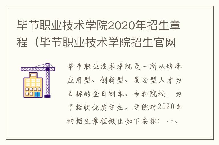 毕节职业技术学院2020年招生章程（毕节职业技术学院招生官网）