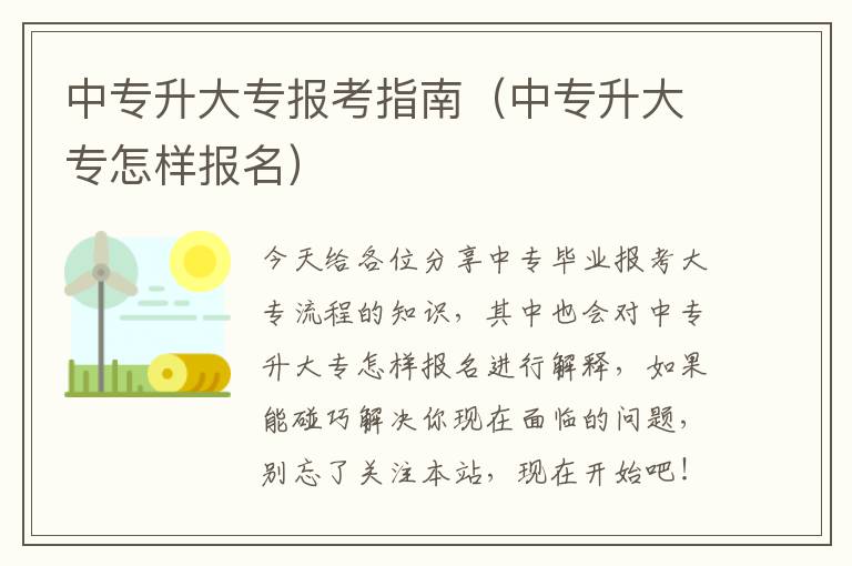 中专升大专报考指南（中专升大专怎样报名）