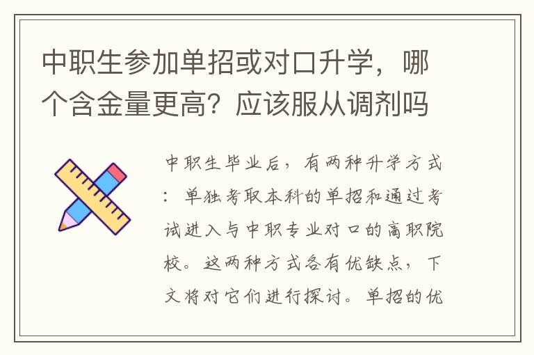 中职生参加单招或对口升学，哪个含金量更高？应该服从调剂吗