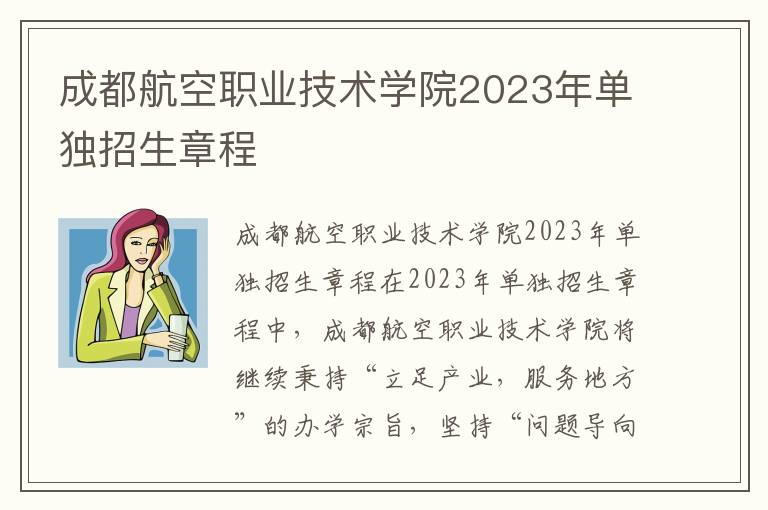 成都航空职业技术学院2023年单独招生章程