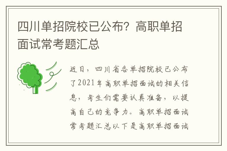 四川单招院校已公布？高职单招面试常考题汇总