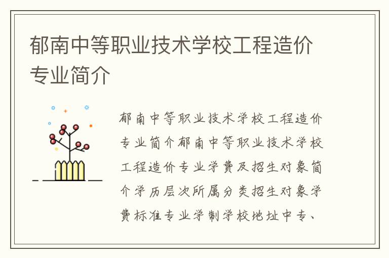 郁南中等职业技术学校工程造价专业简介