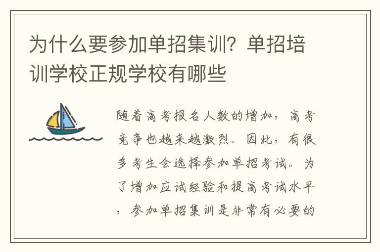 为什么要参加单招集训？单招培训学校正规学校有哪些