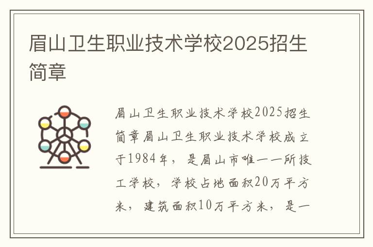 眉山卫生职业技术学校2025招生简章