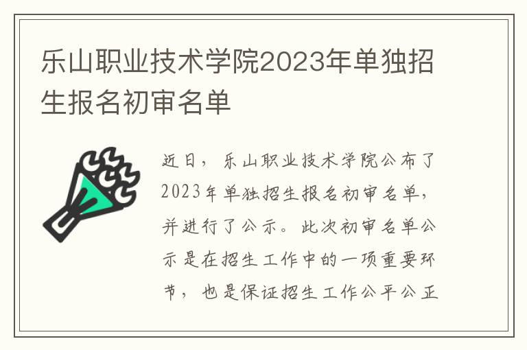 乐山职业技术学院2023年单独招生报名初审名单