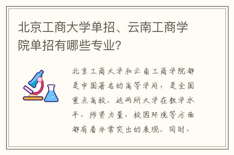 北京工商大学单招、云南工商学院单招有哪些专业？