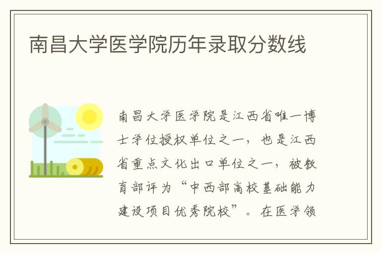 南昌大学医学院历年录取分数线