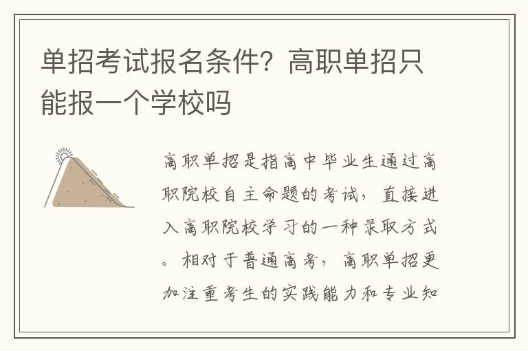 单招考试报名条件？高职单招只能报一个学校吗