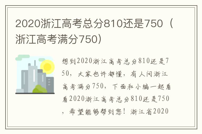 2020浙江高考总分810还是750（浙江高考满分750）