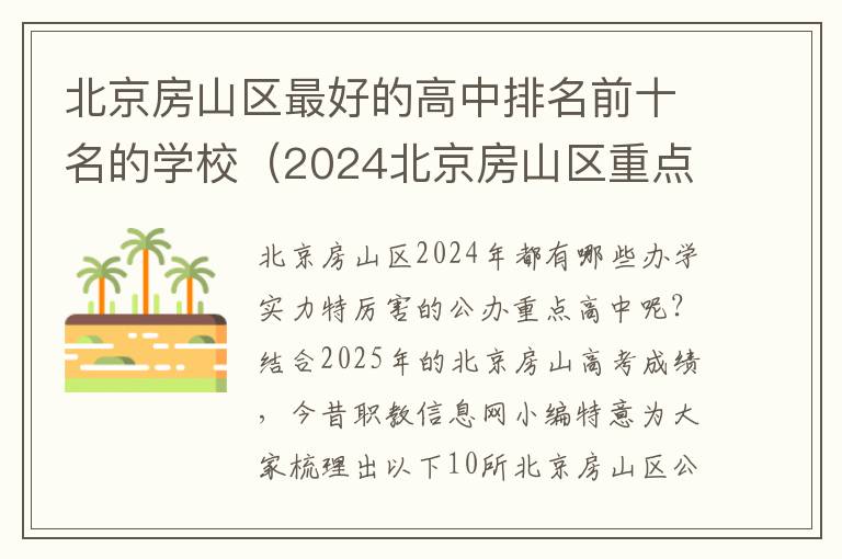 北京房山区最好的高中排名前十名的学校（2024北京房山区重点公办中学一览表）