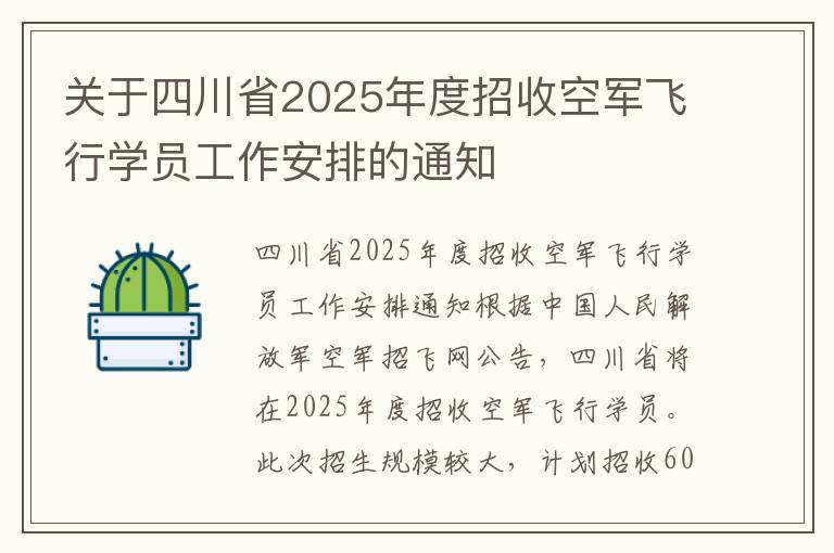 关于四川省2025年度招收空军飞行学员工作安排的通知