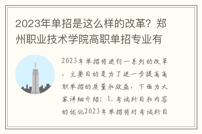 2023年单招是这么样的改革？郑州职业技术学院高职单招专业有哪些