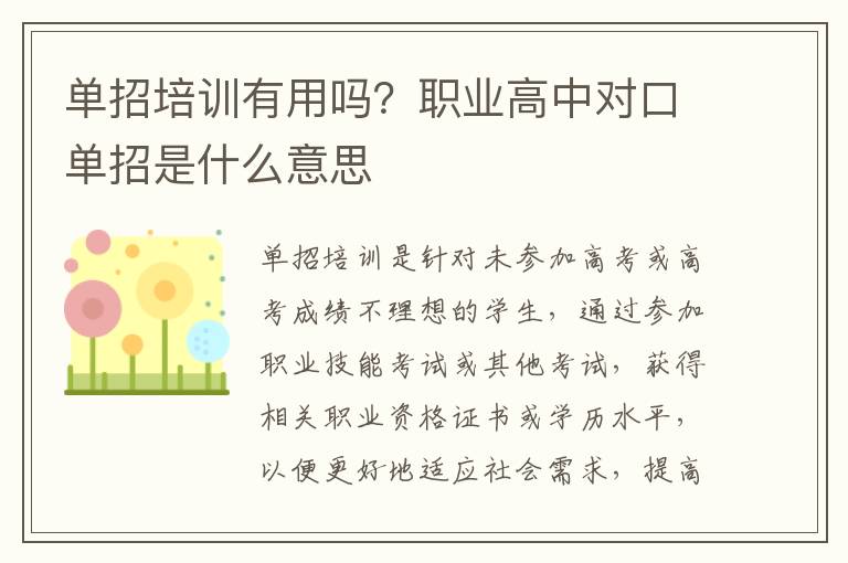 单招培训有用吗？职业高中对口单招是什么意思