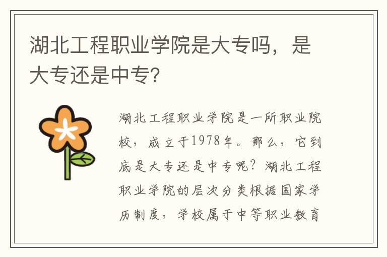 湖北工程职业学院是大专吗，是大专还是中专？