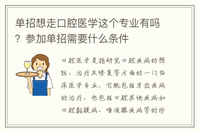 单招想走口腔医学这个专业有吗？参加单招需要什么条件