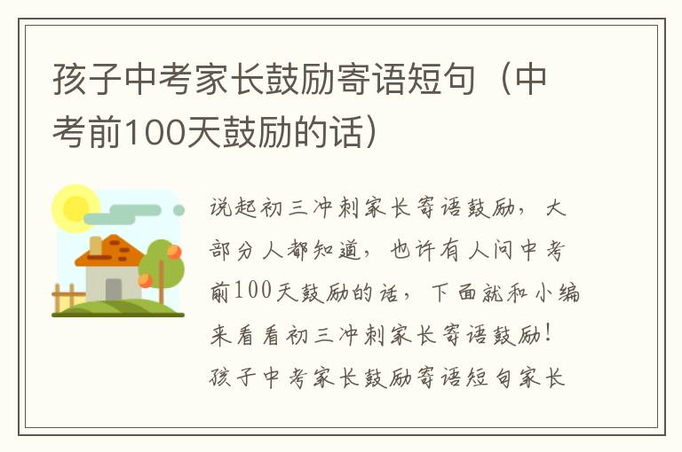 孩子中考家长鼓励寄语短句（中考前100天鼓励的话）