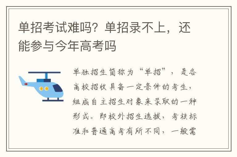 单招考试难吗？单招录不上，还能参与今年高考吗