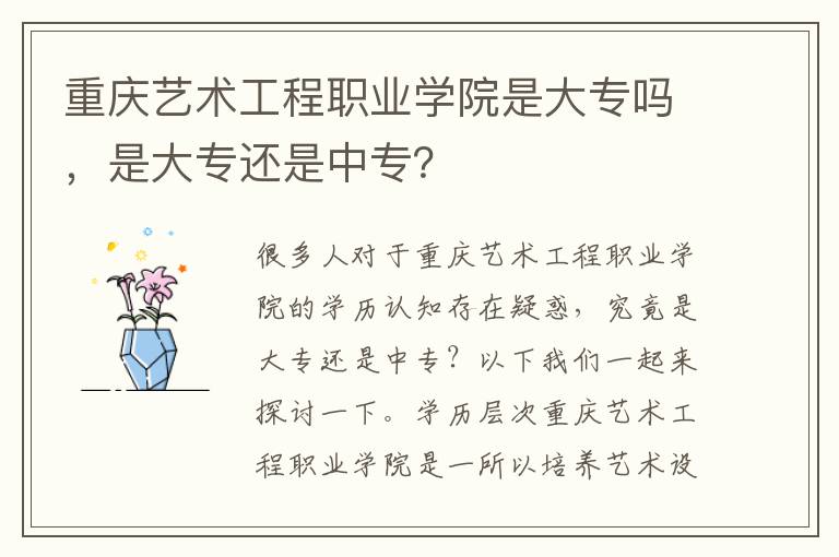 重庆艺术工程职业学院是大专吗，是大专还是中专？