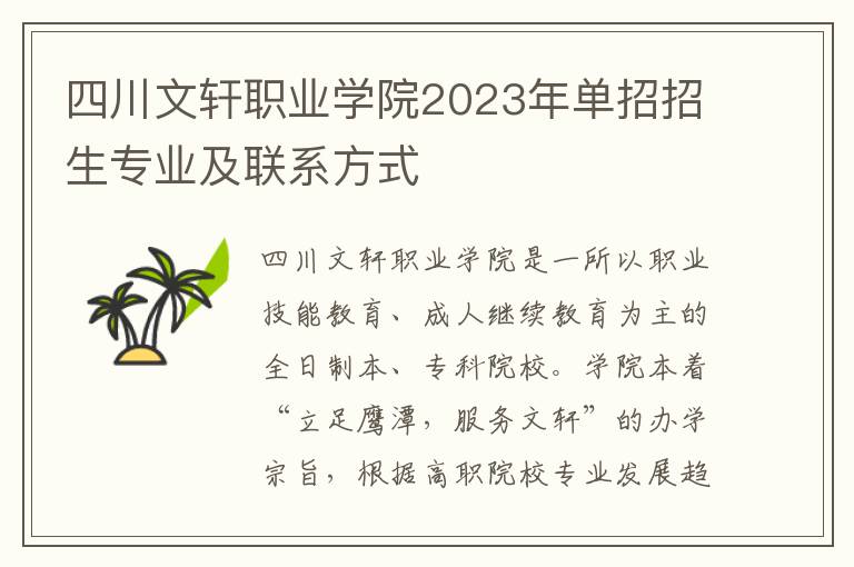 四川文轩职业学院2023年单招招生专业及联系方式