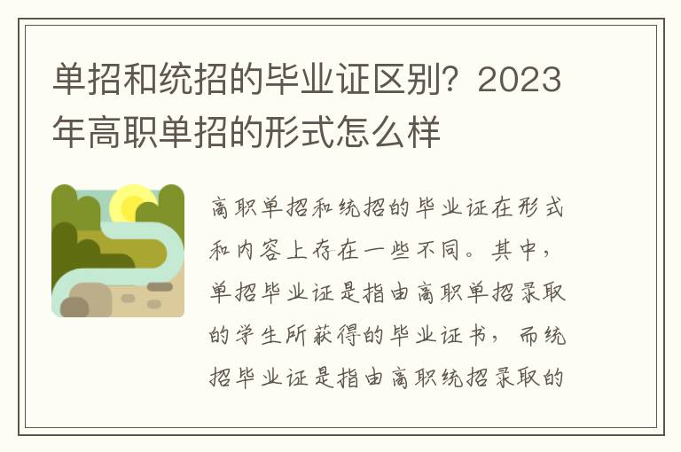 单招和统招的毕业证区别？2023年高职单招的形式怎么样