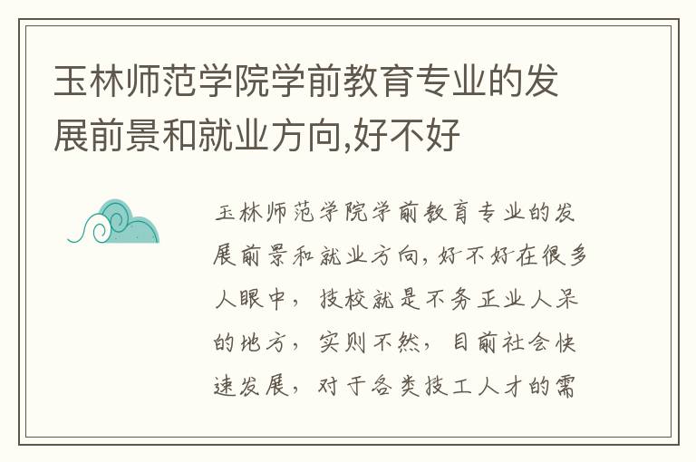 玉林师范学院学前教育专业的发展前景和就业方向,好不好