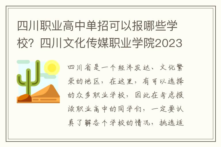 四川职业高中单招可以报哪些学校？四川文化传媒职业学院2023年单招简章