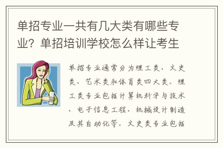 单招专业一共有几大类有哪些专业？单招培训学校怎么样让考生缓解考前压力