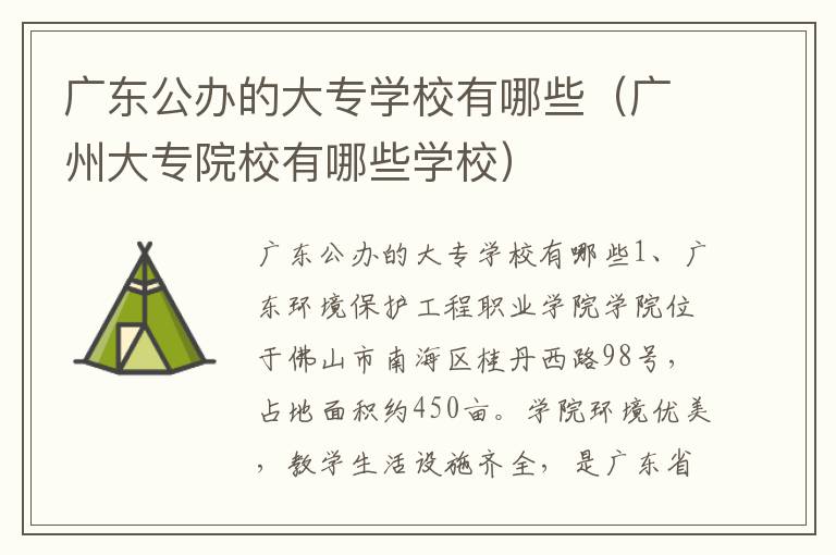 广东公办的大专学校有哪些（广州大专院校有哪些学校）