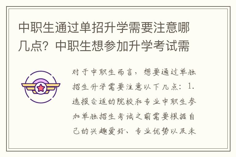 中职生通过单招升学需要注意哪几点？中职生想参加升学考试需要符合哪些条件